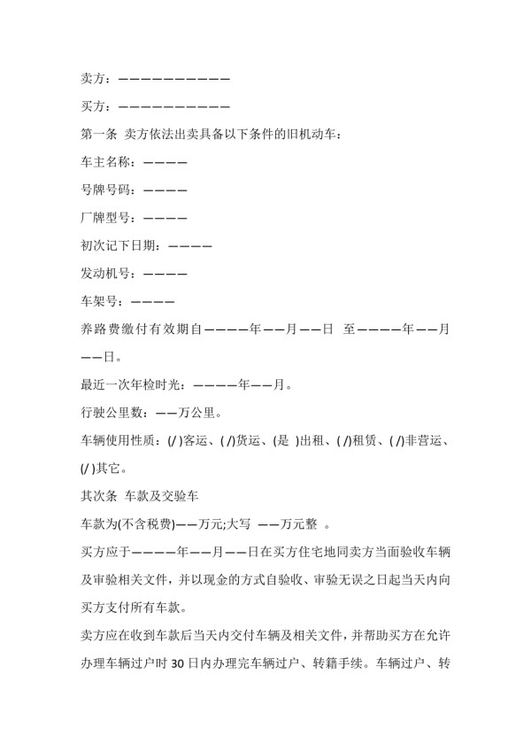 2021年二手汽车买卖合同范本.doc_第2页