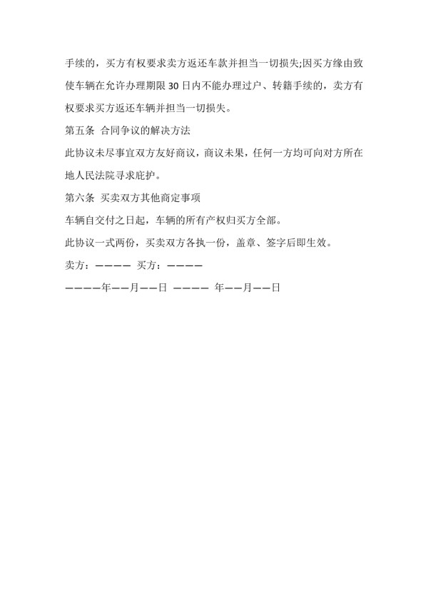 2021年二手汽车买卖合同范本.doc_第4页