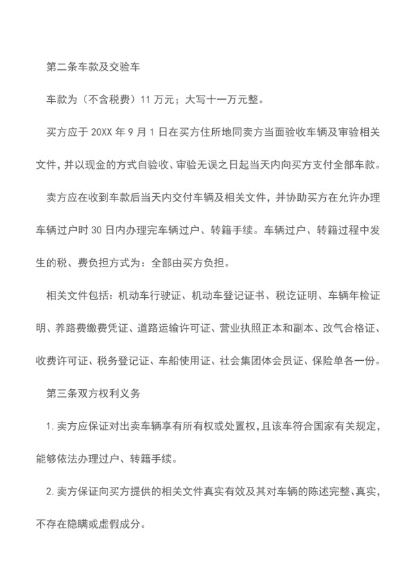 二手汽车买卖协议精品文档.doc_第2页
