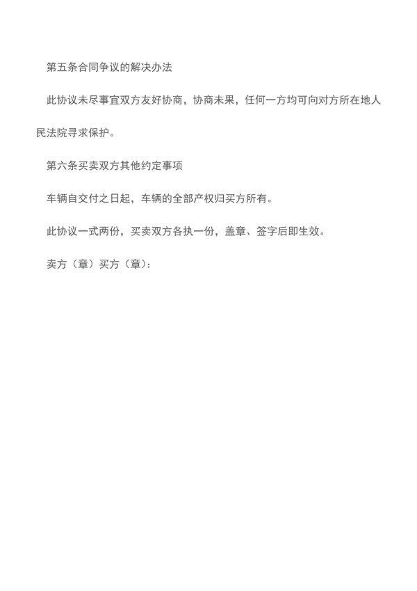 二手汽车买卖协议精品文档.doc_第4页