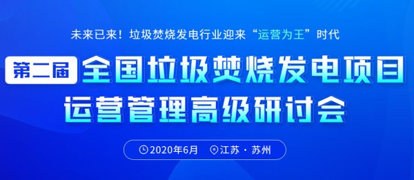 关于召开第二届全国垃圾焚烧发电项目运营管理高级研讨会的通知