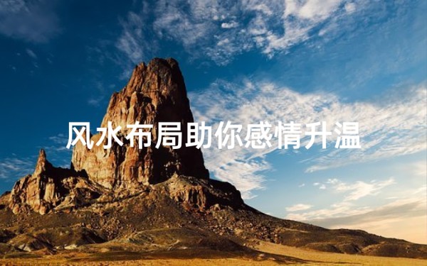 风水布局助你感情升温