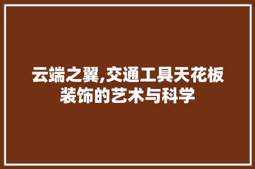 云端之翼,交通工具天花板装饰的艺术与科学 卧室装修