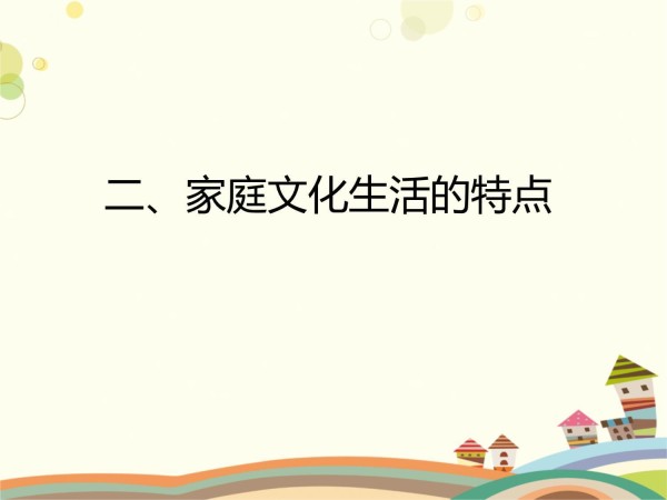 家庭文化生活管理_第5页