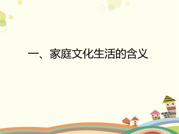 家庭文化生活管理_第3页