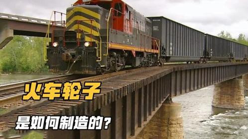 上百吨的火车,为啥不会把轮子压碎火车车轮是如何制造的