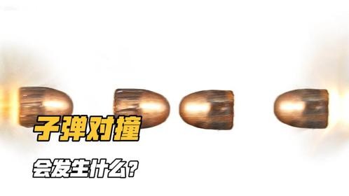 两颗子弹同时发射，如果出现对撞怎么办？场面属实难得一见