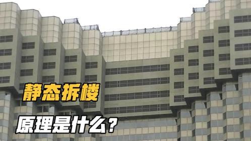 百米高的大楼，拆除为何神不知鬼不觉？是如何做到的