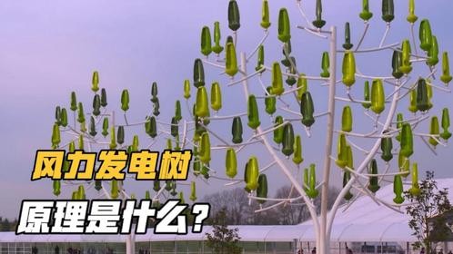十分有趣的发电树，将发电机改成大树的样子，真的可行吗？