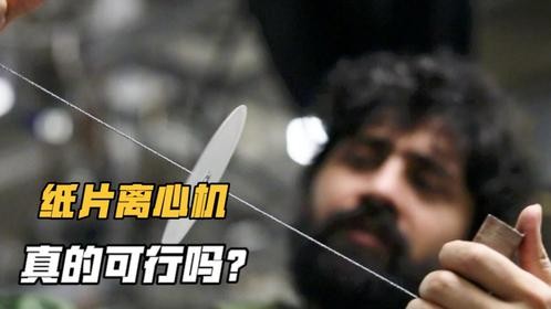 神奇的纸片离心机，如同小时候的玩具，为何能用来分离血液？