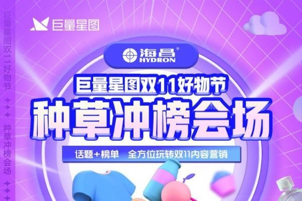 巨量星图双11好物节-种草冲榜会场上线,助品牌高效蓄水