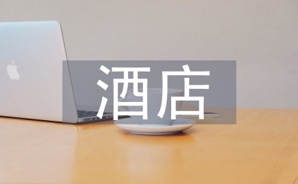 酒店保洁日常工作计划
