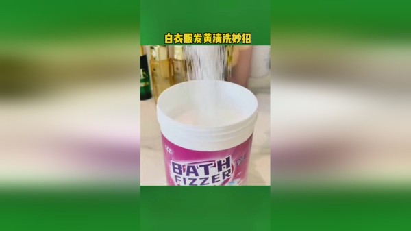 伊夫人爆炸盐，是清洗白衣服神器。