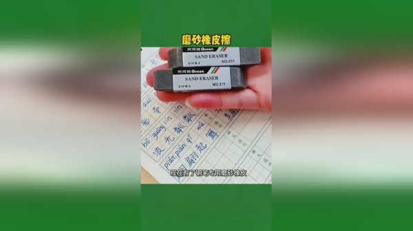 孩子写作业难免出错，用这个磨砂橡皮擦。