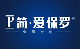 定制家具十大品牌-简·爱保罗全屋定制