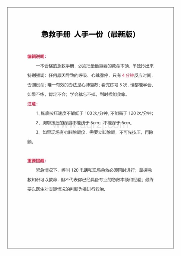 最新版突发情况急救手册（人手一册）.docx_第1页