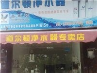 道尔顿净水器专卖店