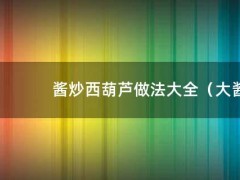 酱炒西葫芦做法大全（大酱炒西葫芦的做法）