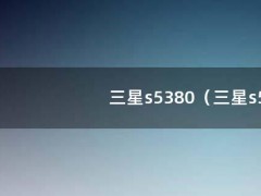 三星s5380（三星s5380D内存多少）