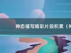 神态描写精彩片段积累（神态描写精彩语段）