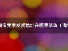 淘宝卖家发货地址在哪里修改（淘宝卖家中心登录入口手机版）