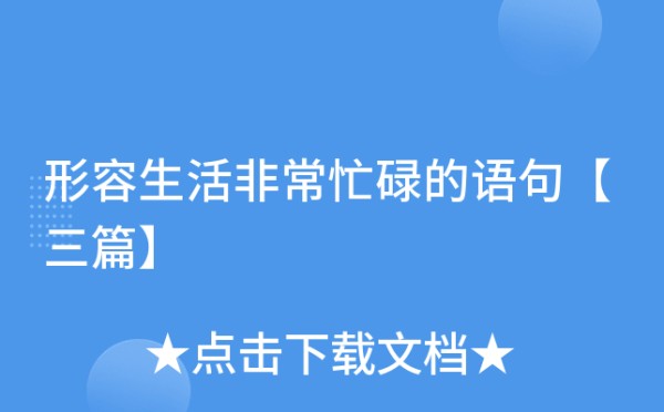 形容生活非常忙碌的语句【三篇】