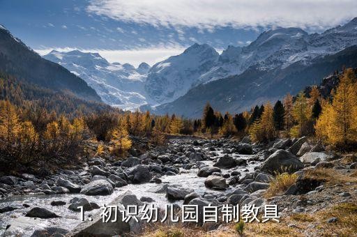 1. 初识幼儿园自制教具