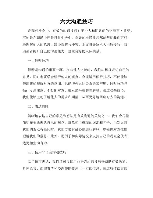 六大沟通技巧