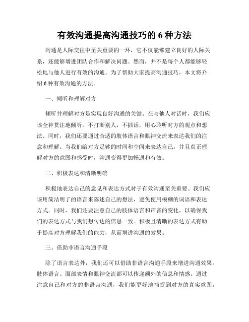 有效沟通提高沟通技巧的6种方法