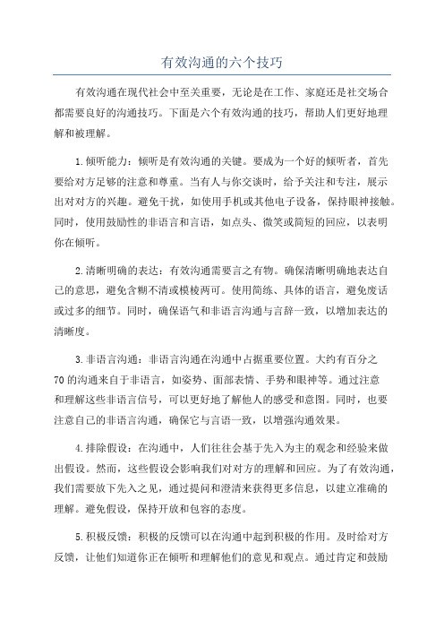 有效沟通的六个技巧