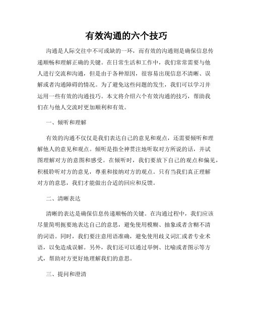 有效沟通的六个技巧