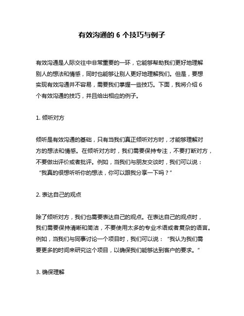 有效沟通的6个技巧与例子