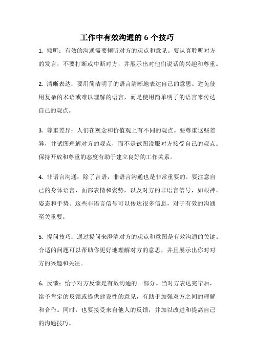 工作中有效沟通的6个技巧