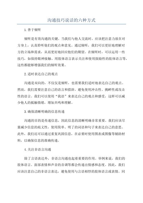 沟通技巧说话的六种方式