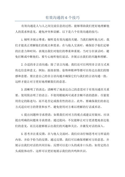 有效沟通的6个技巧
