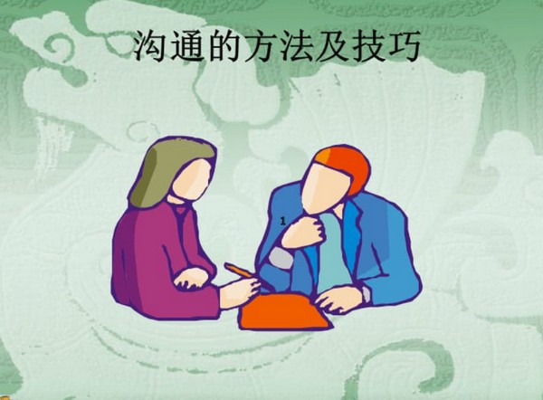 沟通的常用技巧有哪些
