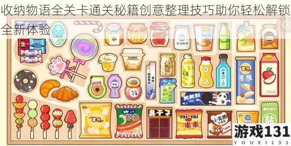 收纳物语全关卡通关秘籍创意整理技巧助你轻松解锁全新体验