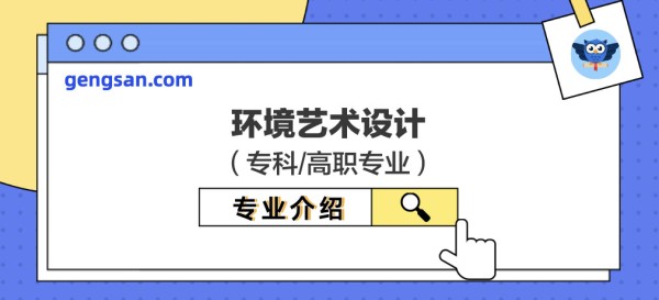 【专业百科】环境艺术设计专业介绍及专业培养详情