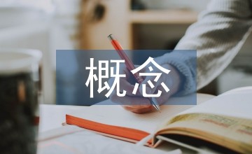 环境艺术设计的概念