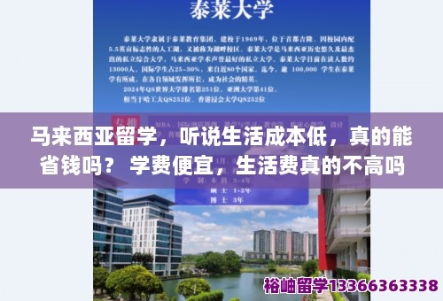 马来西亚留学，听说生活成本低，真的能省钱吗？ 学费便宜，生活费真的不高吗？ 第1张