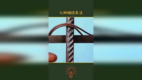 绳结系法，你会了吗？