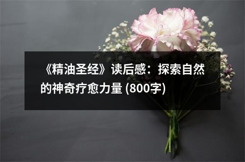 《精油圣经》读后感：探索自然的神奇疗愈力量 (800字)
