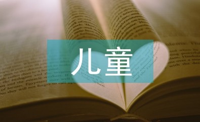 学前儿童德育的原则