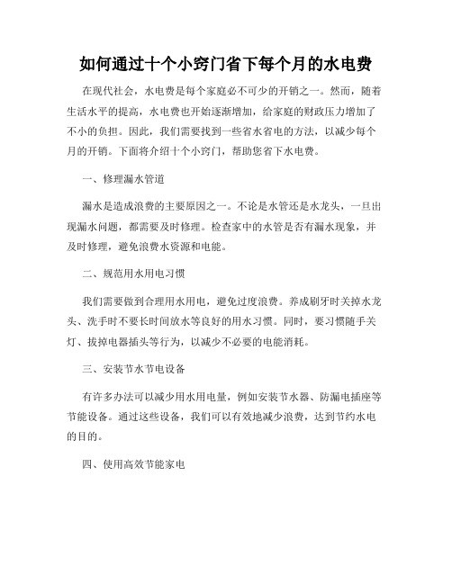 如何通过十个小窍门省下每个月的水电费