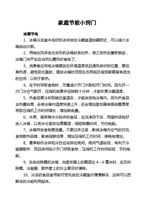 家庭节能小窍门