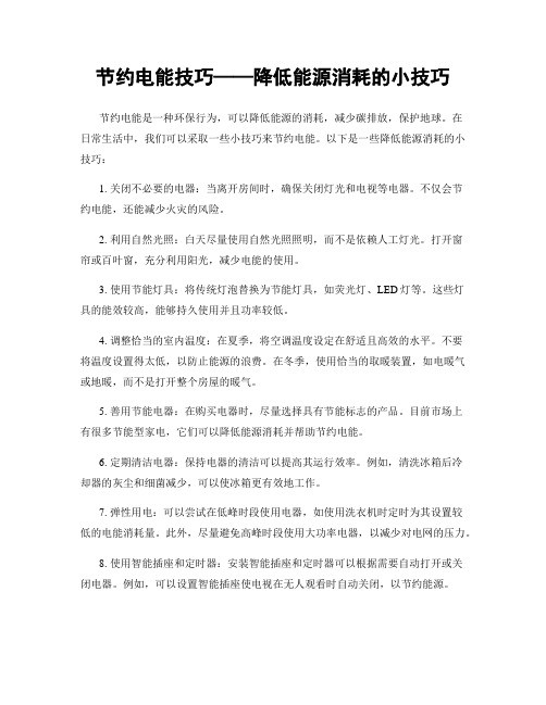 节约电能技巧——降低能源消耗的小技巧