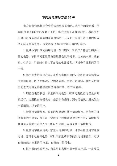 节约用电的好方法10种