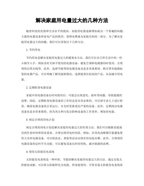 解决家庭用电量过大的几种方法