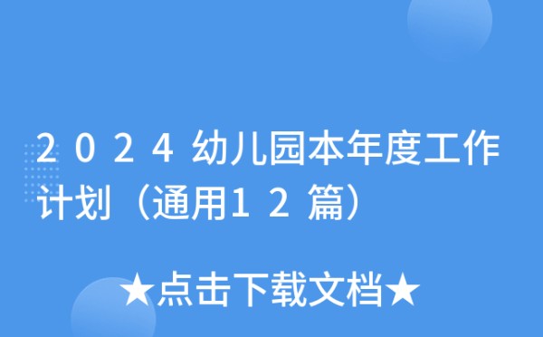 2024幼儿园本年度工作计划（通用12篇）