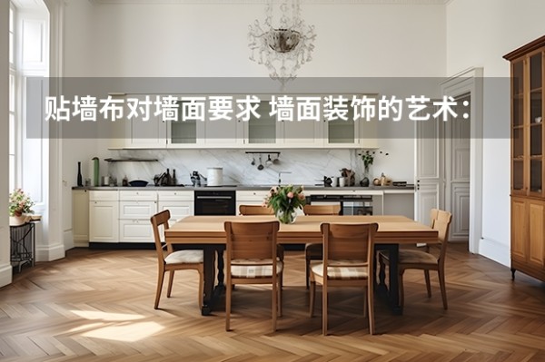 贴墙布对墙面要求 墙面装饰的艺术：墙纸、墙布裱糊工艺全解析